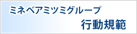 ミネベアミツミグループ行動規範