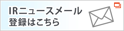 IRニュースメール登録はこちら