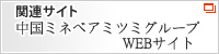 関連サイト 中国ミネベアミツミグループ　WEBサイト（別ウィンドウ）