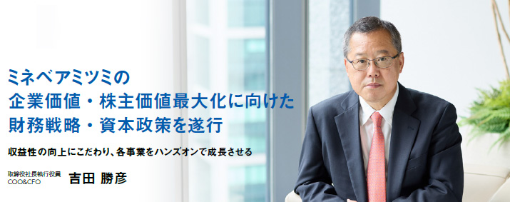 画像：取締役社長執行役員 COO&CFO　吉田 勝彦 - ミネベアミツミの企業価値・株主価値最大化に向けた財務戦略・資本政策を遂行