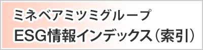 ミネベアミツミグループESG情報インデックス（索引）