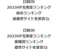 日興IR 2023HP充実度ランキング総合ランキング最優秀サイトを受賞、2023HP充実度ランキング業種別ランキング優秀サイトを受賞