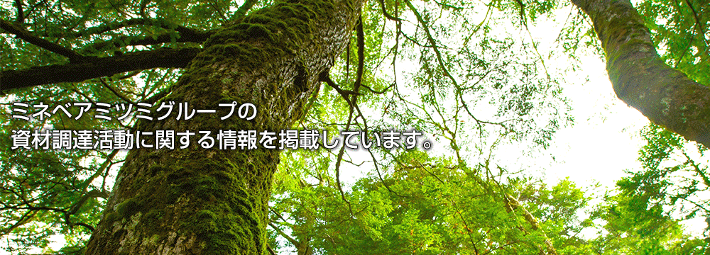 画像：ミネベアミツミグループの資材調達活動に関する情報を掲載しています。