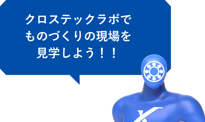 クロステックラボでものづくりの現場を見学しよう！！